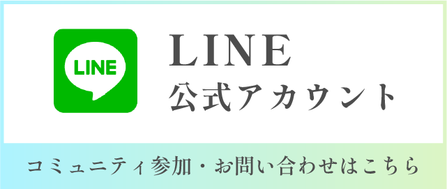 LINE登録 コミュニティ参加・お問い合わせはこちら