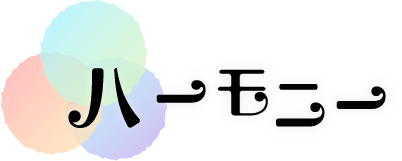 オンライン上で悩みをシェアできるコミュニティ。「ハーモニー」で得られる人間関係、つながりがあります。